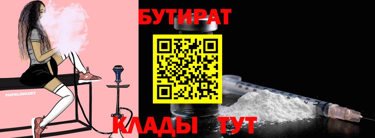 БУТИРАТ бутандиол  Вход с VPN  Бутират  Миасс 