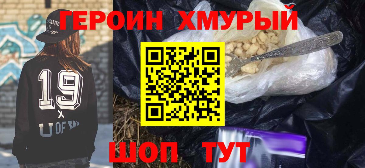 ГЕРОИН хмурый Миасс
